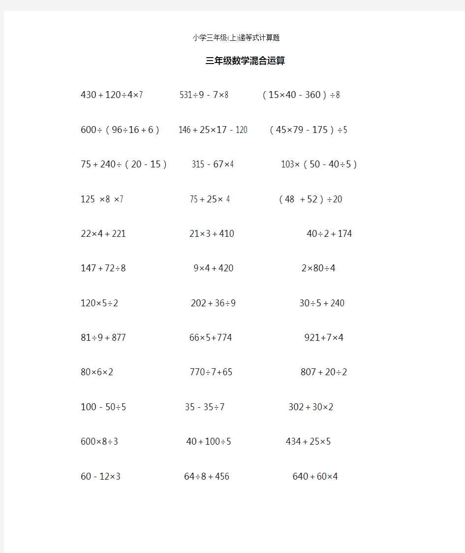 小学三年级(上)递等式计算题