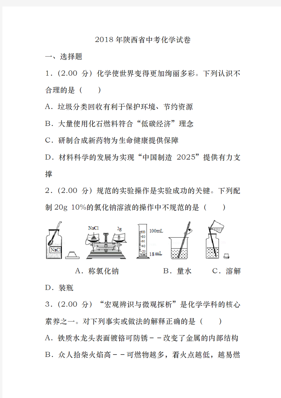 2018年陕西省中考化学试卷(解析版)