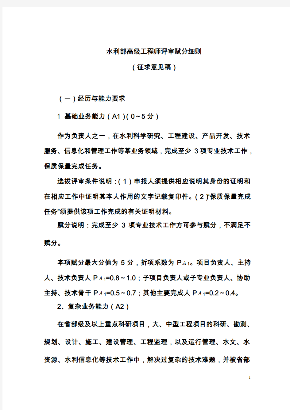 水利部高级工程师(教授级)评审赋分细则+水利部工程师评审条件赋分细则