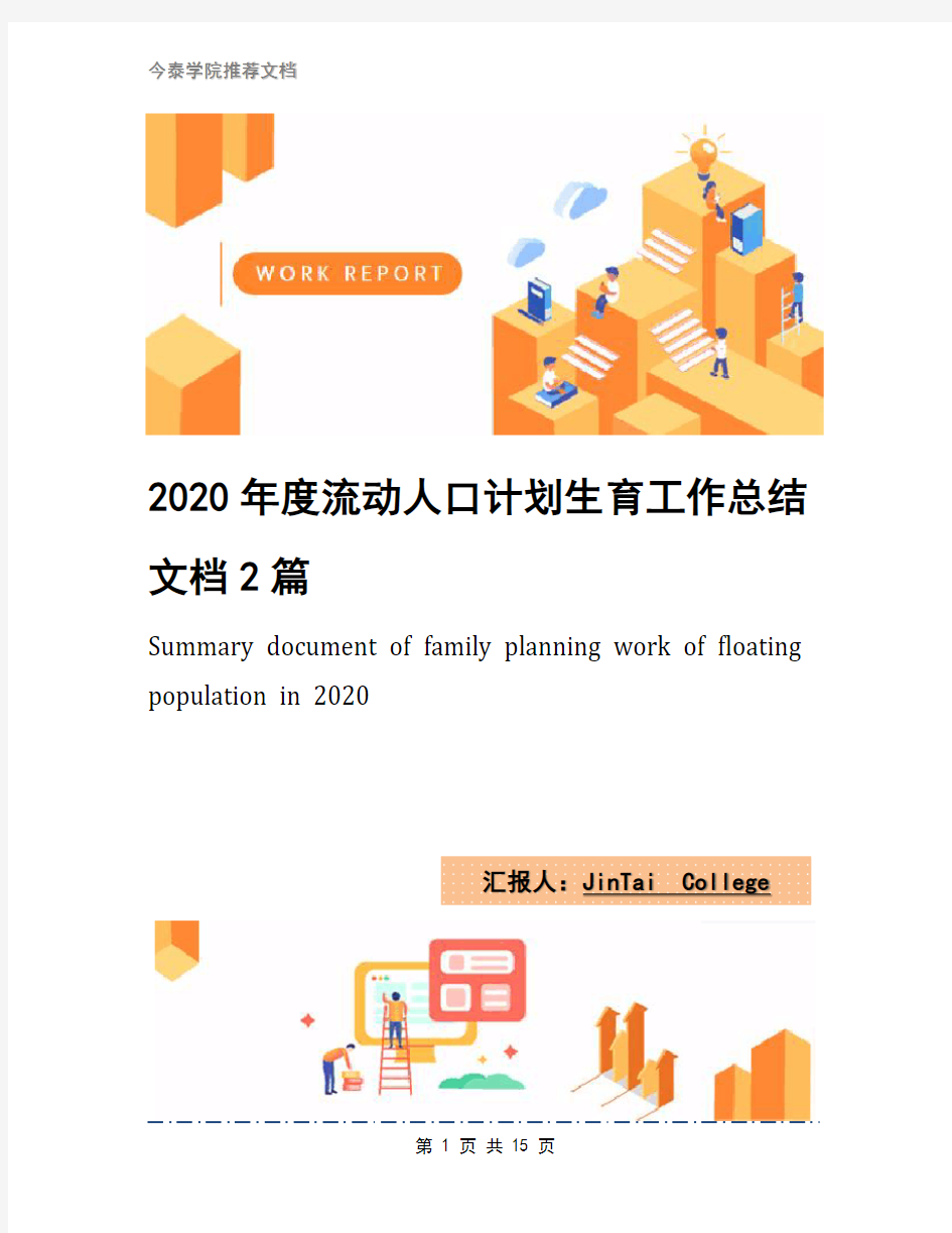 2020年度流动人口计划生育工作总结文档2篇