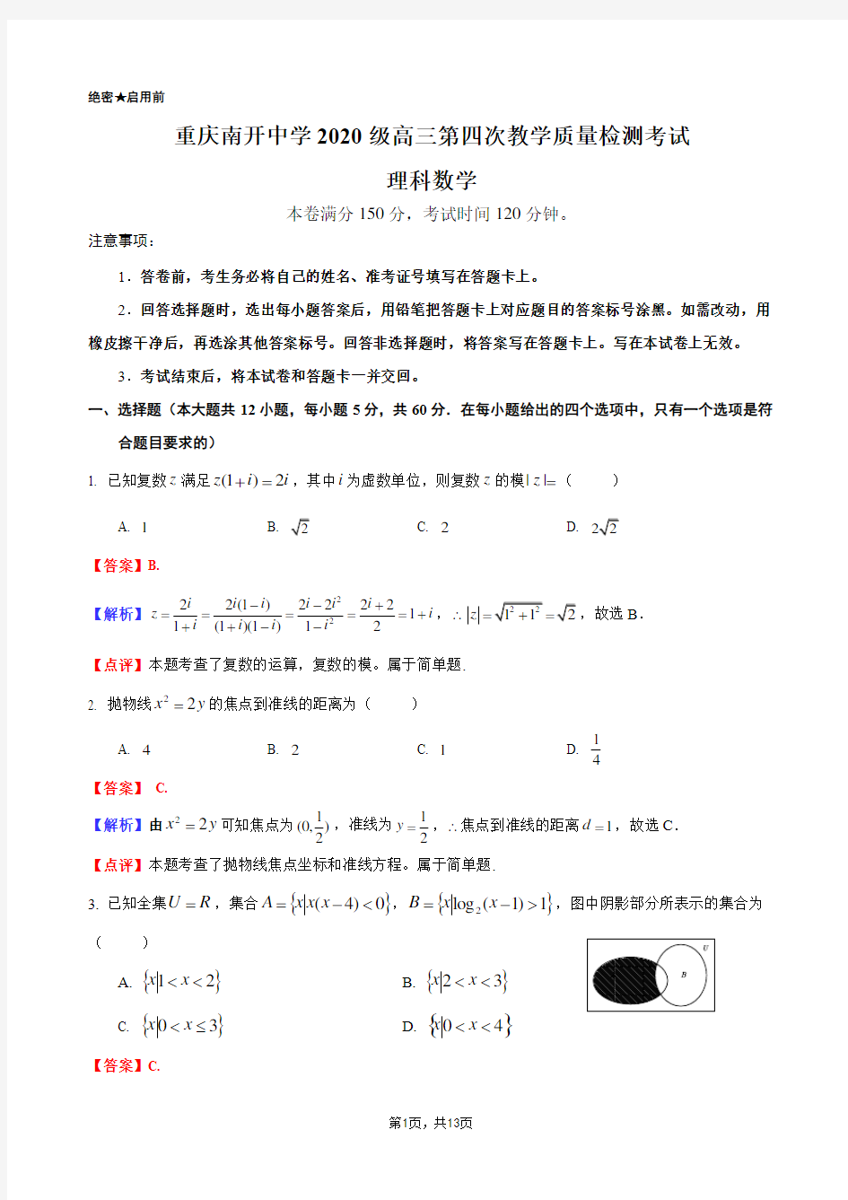 重庆南开中学2020级高三第四次教学质量检测考试数学理科解析