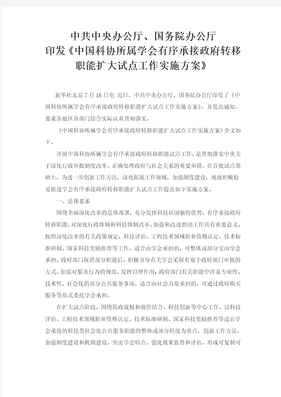 20150717中国科协试点承接四项政府职能讲解