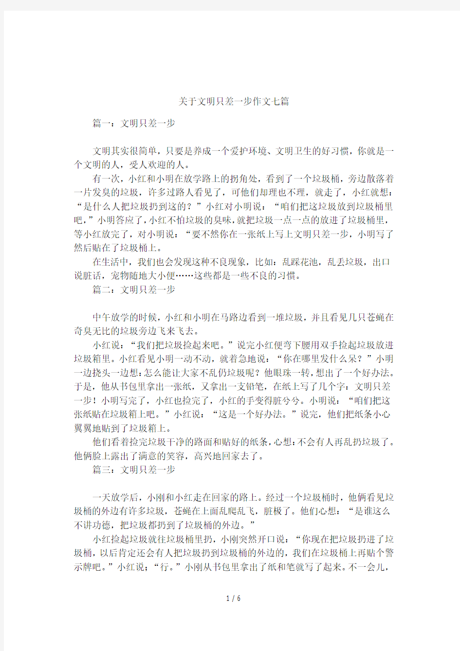 关于文明只差一步作文七篇