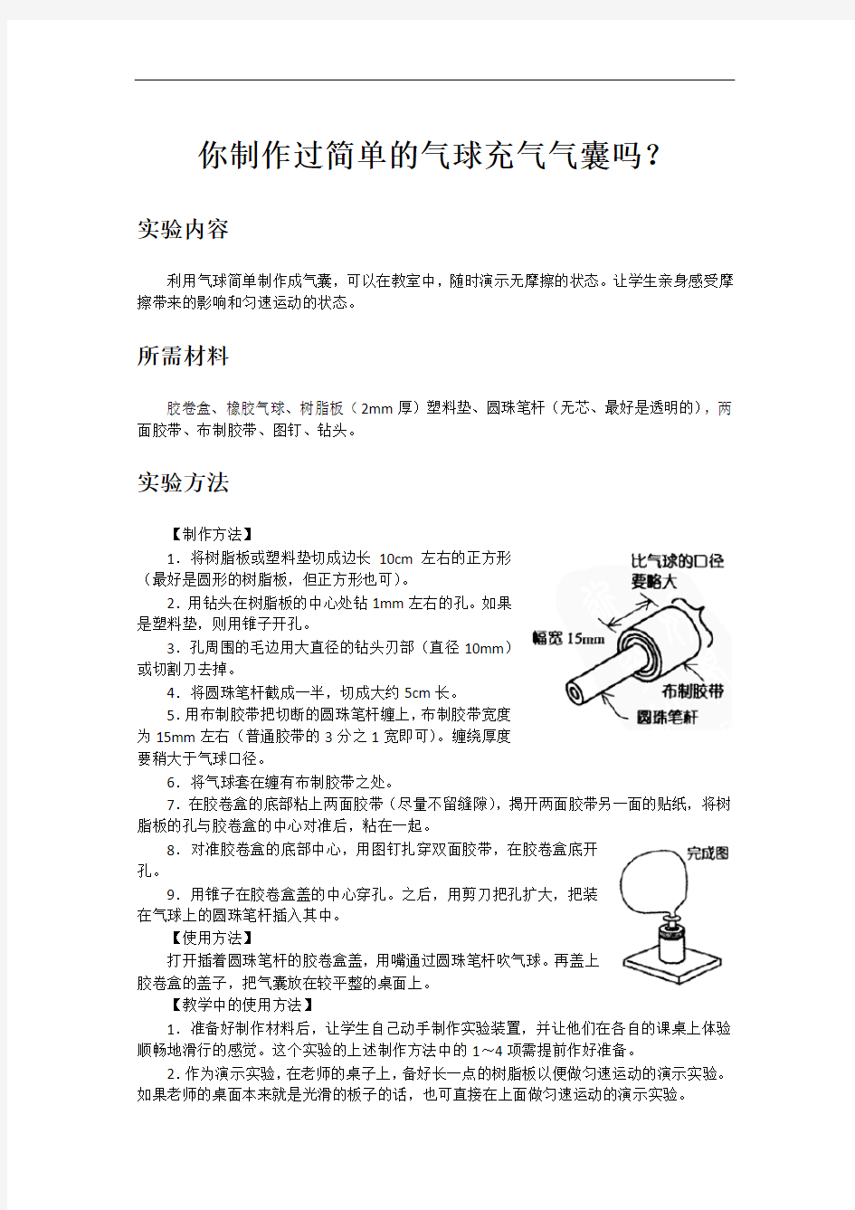 高中物理：你制作过简单的气球充气气囊吗