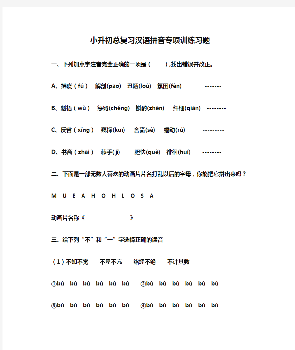 小升初总复习汉语拼音专项训练习题