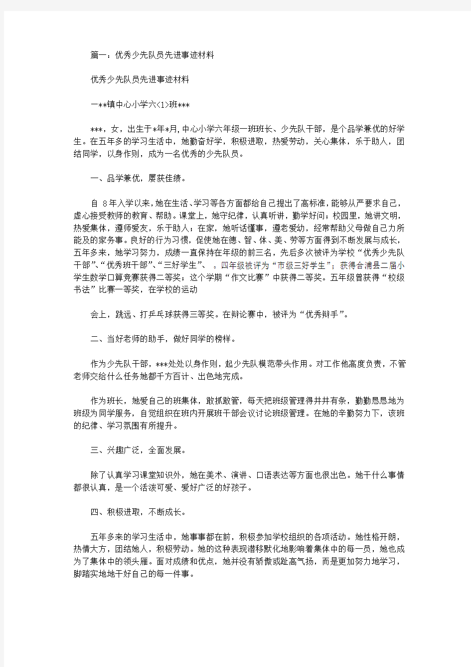 优秀少先队员主要事迹材料