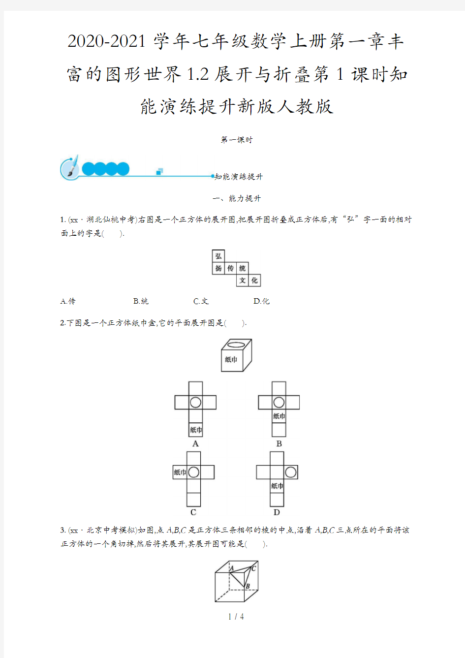 2020-2021学年七年级数学上册第一章丰富的图形世界1.2展开与折叠第1课时知能演练提升新版人教