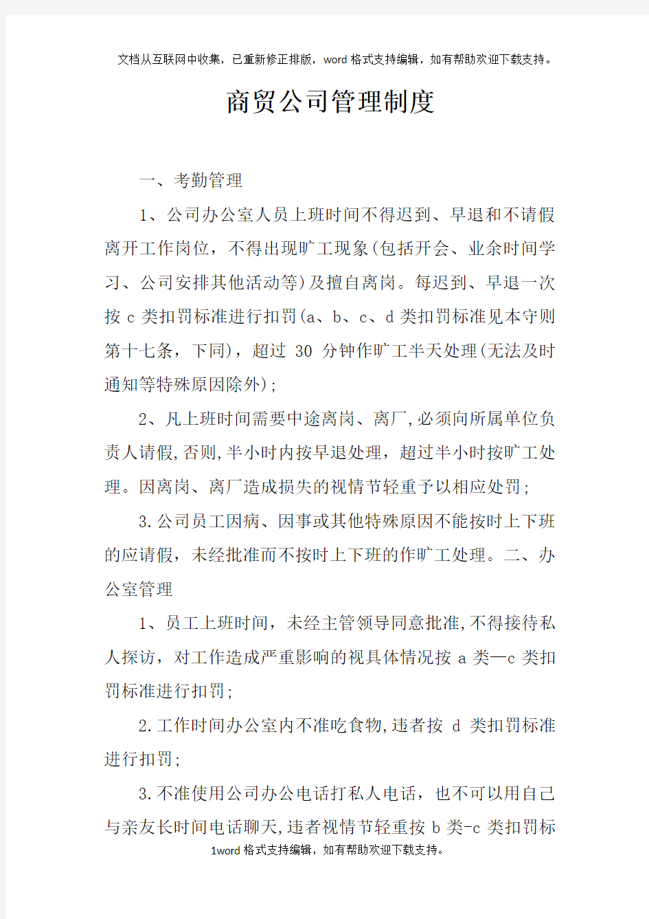 商贸公司管理制度