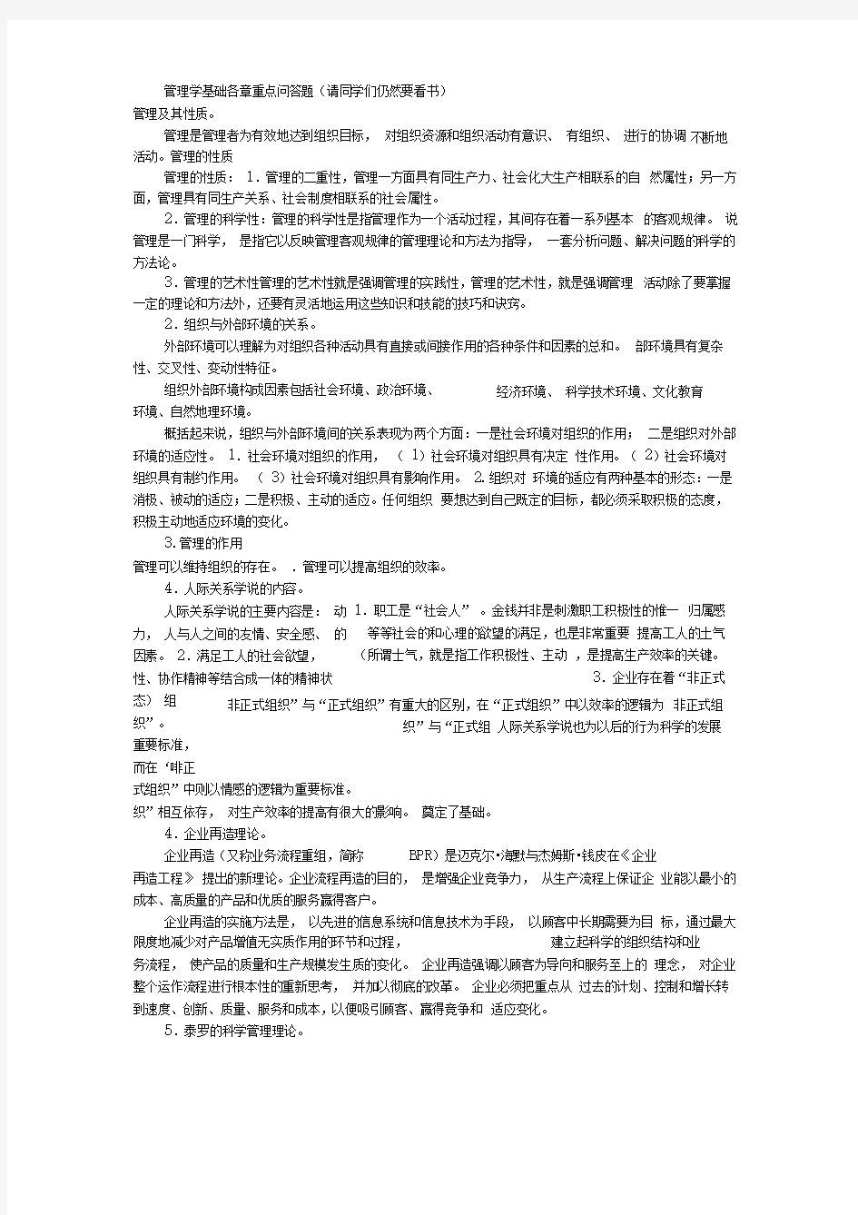 管理学基础各章重点问答题