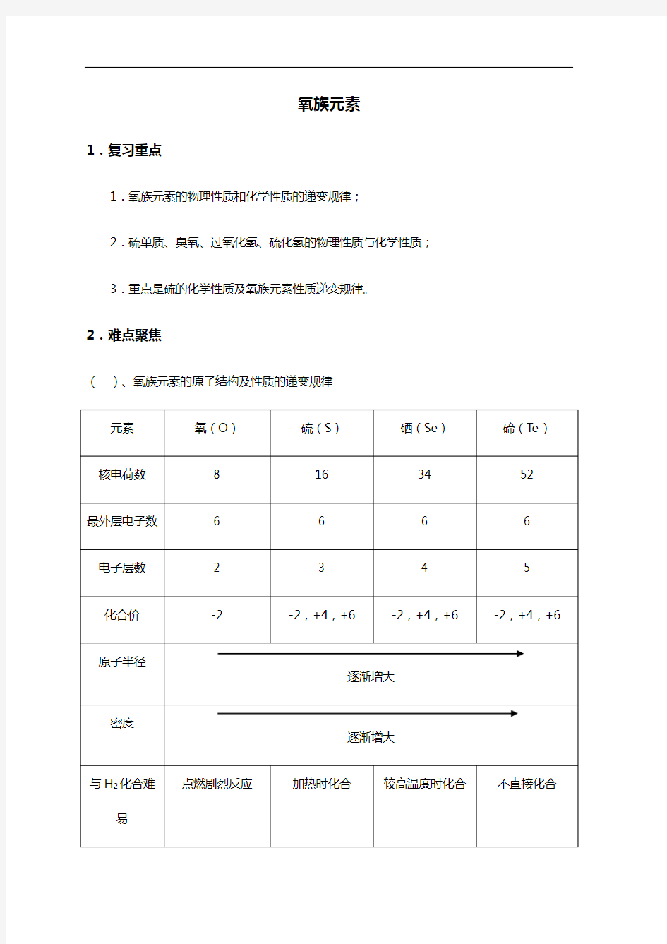 氧族元素知识点总结材料