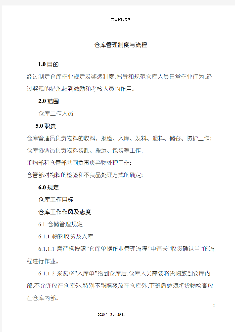 仓库管理制度与流程