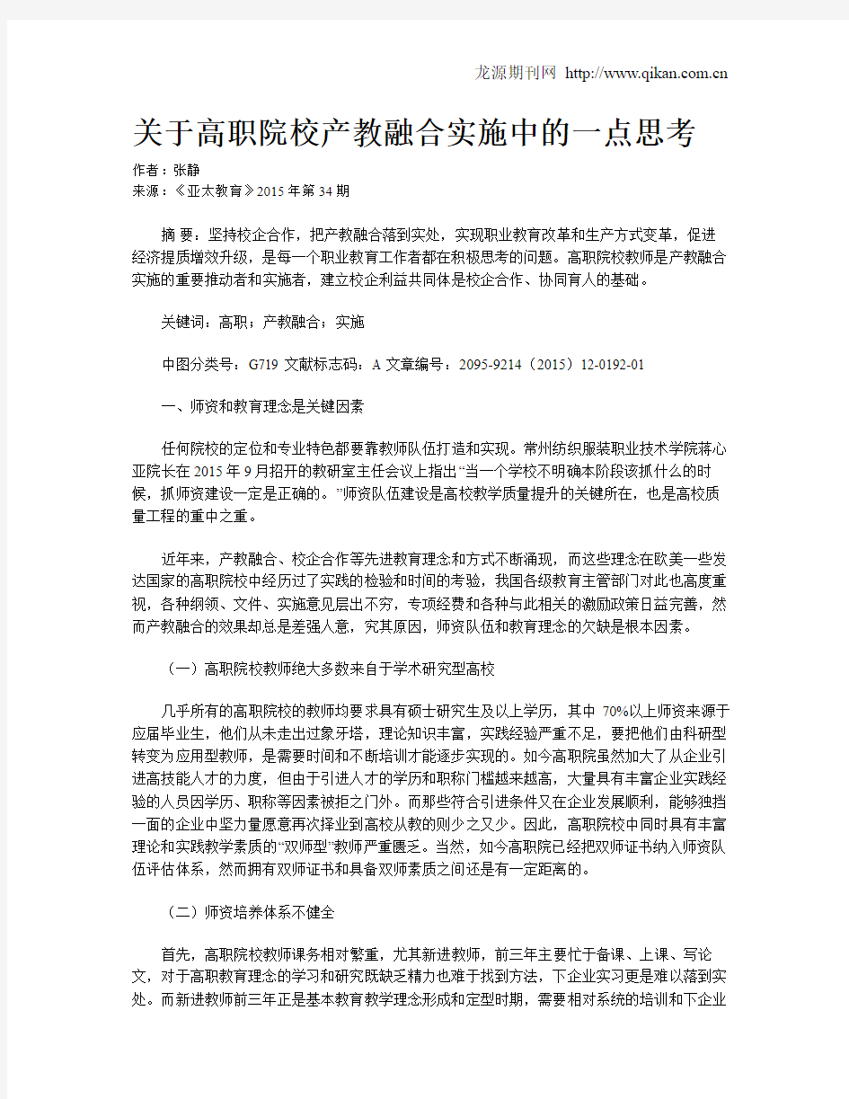 关于高职院校产教融合实施中的一点思考