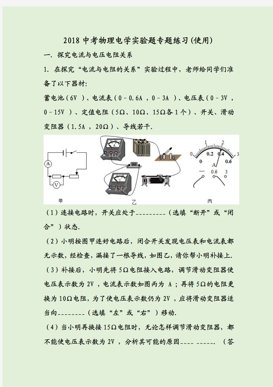 2018中考物理电学实验题专题练习(使用)