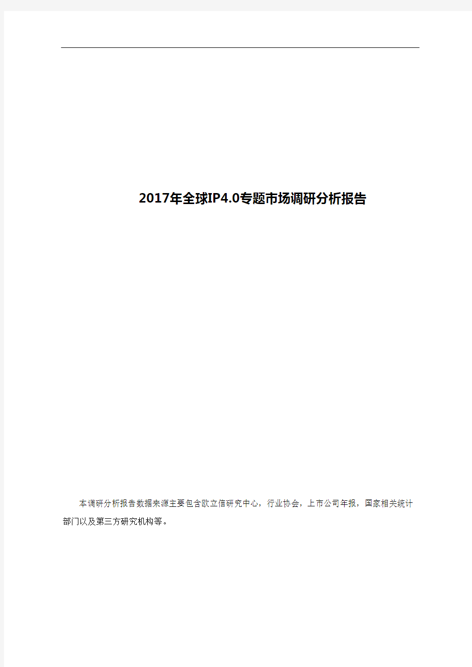 2017年全球IP4.0专题市场调研分析报告