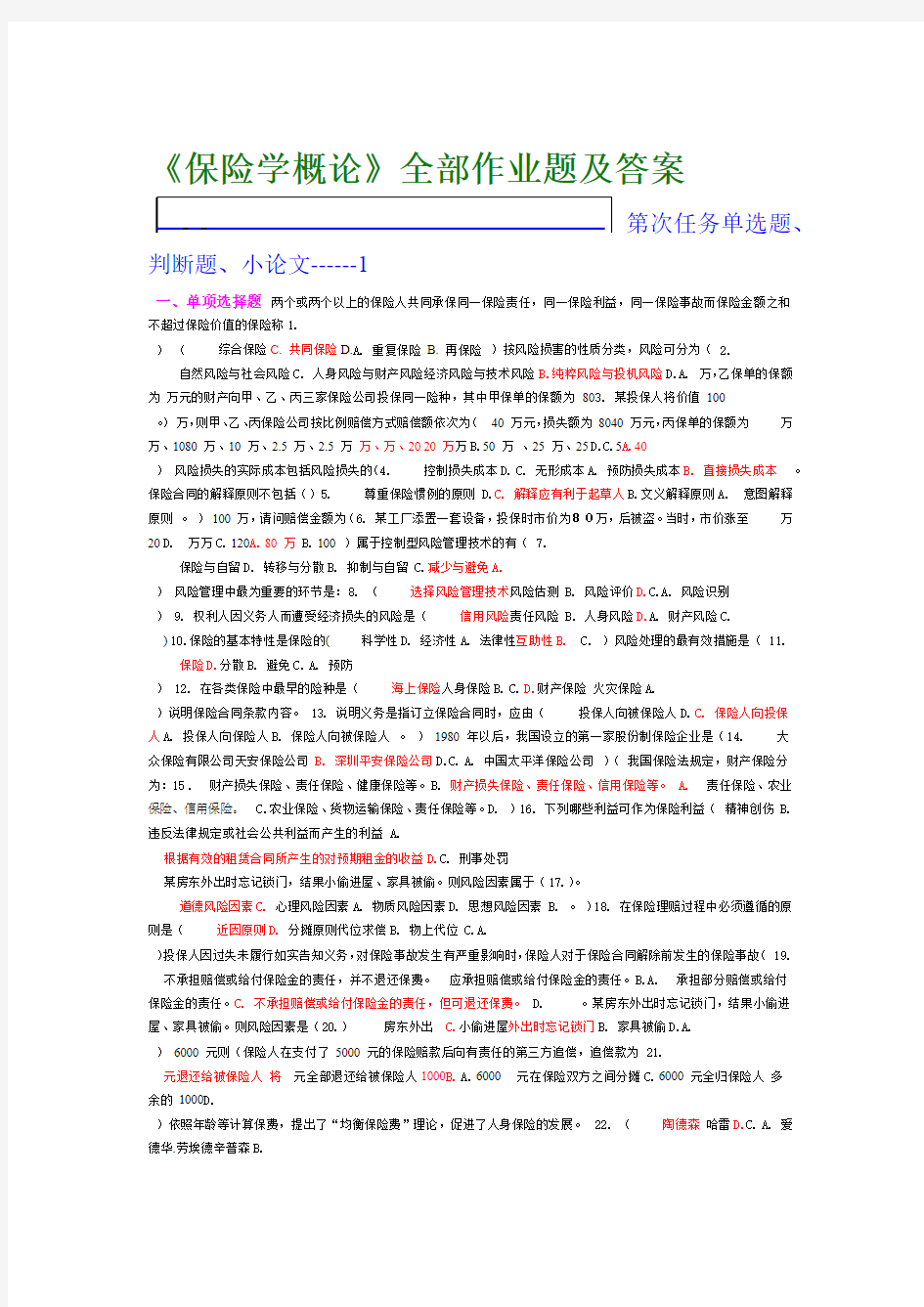 保险学概论作业题及答案