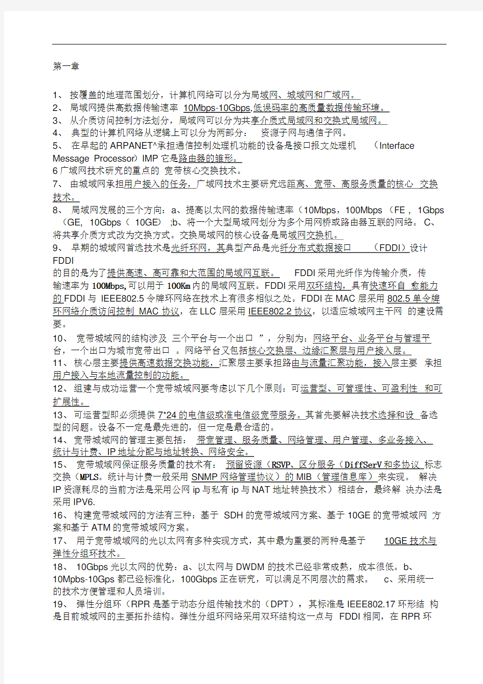 计算机等级考试三级网络技术知识点总结