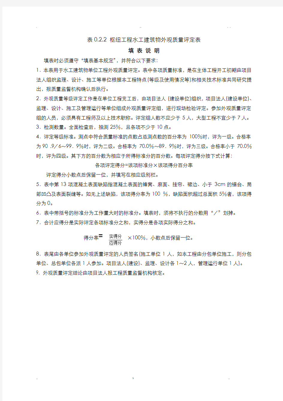 工程外观质量评定表