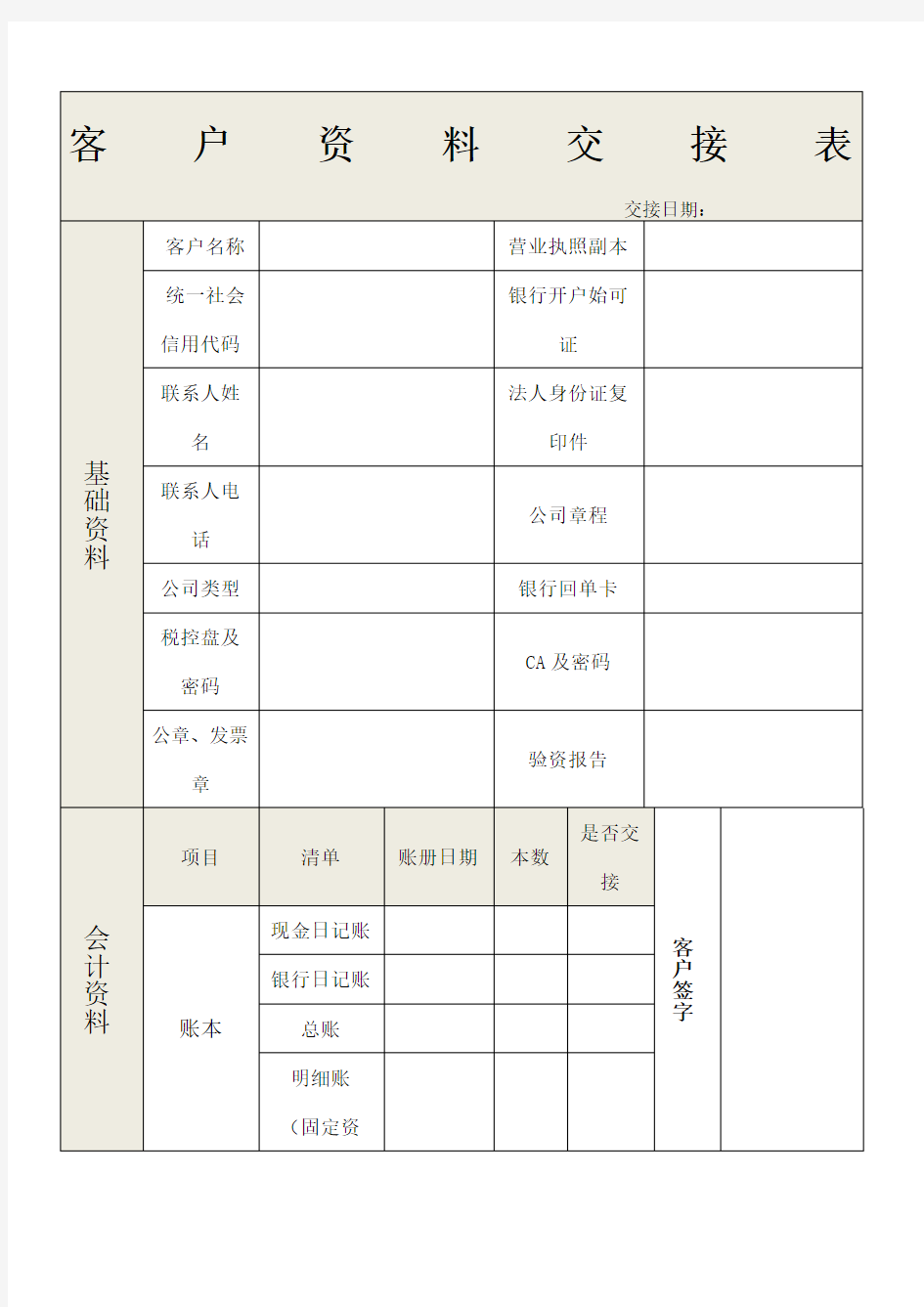 客户代账 交接表