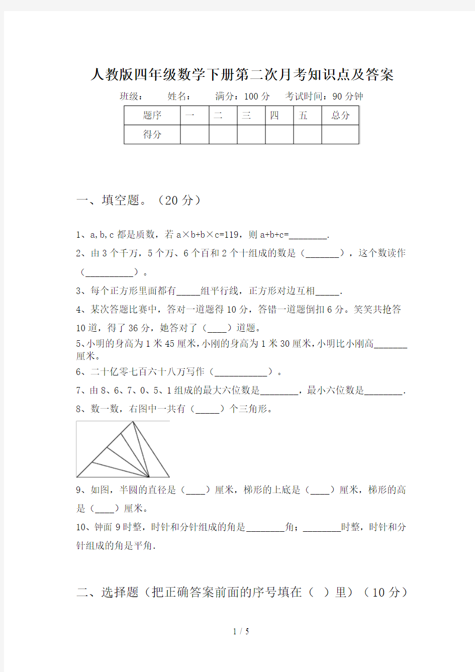 人教版四年级数学下册第二次月考知识点及答案