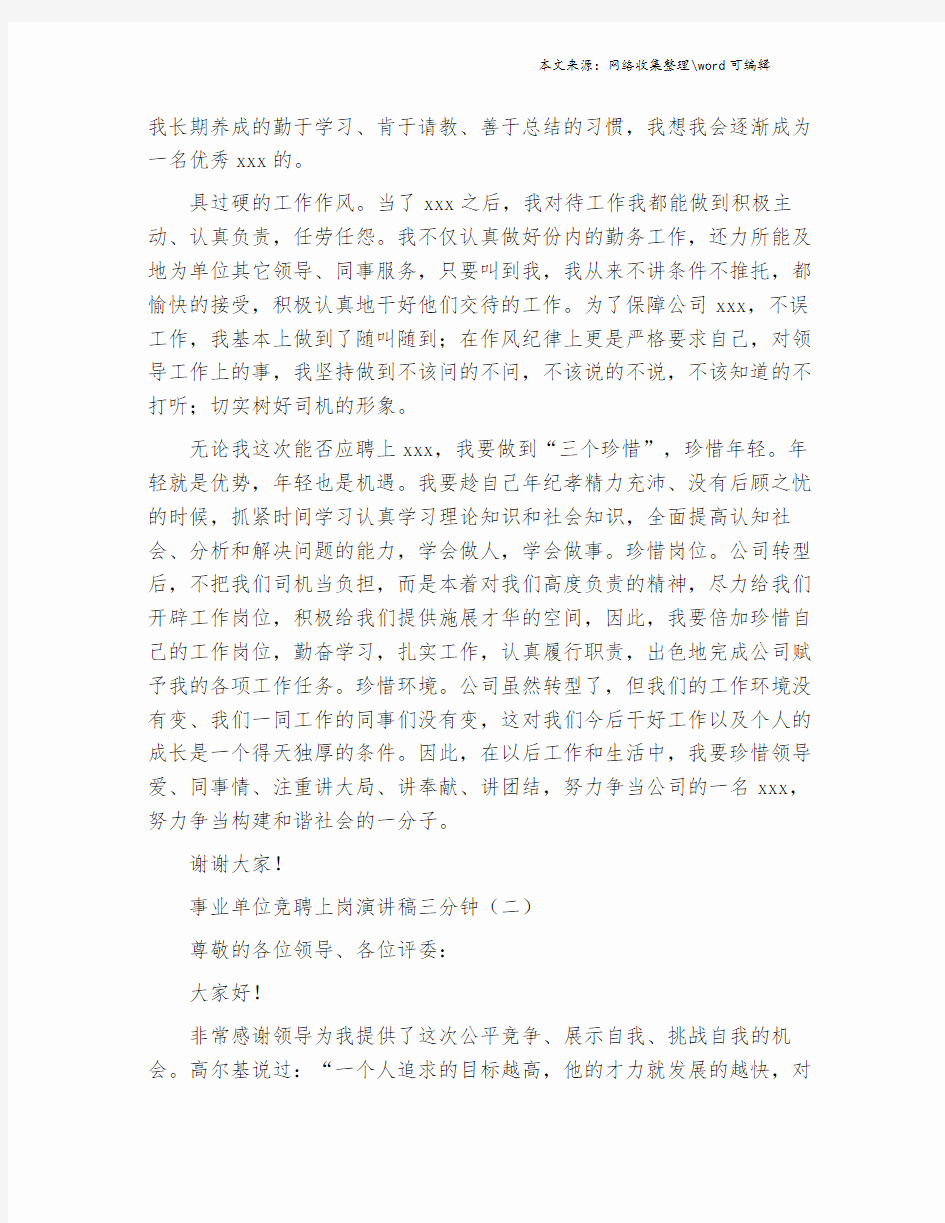 事业单位竞聘上岗演讲稿三分钟.doc