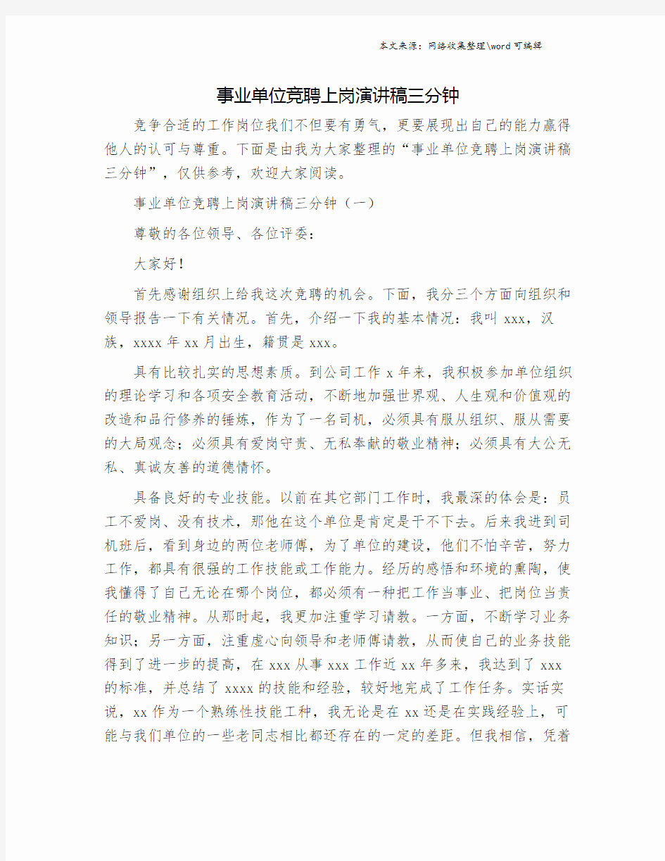 事业单位竞聘上岗演讲稿三分钟.doc