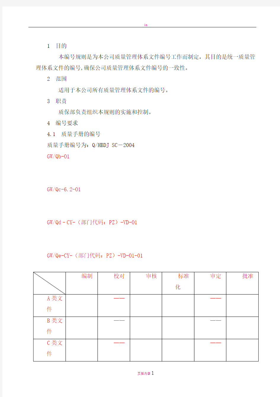 质量体系文件编号规则