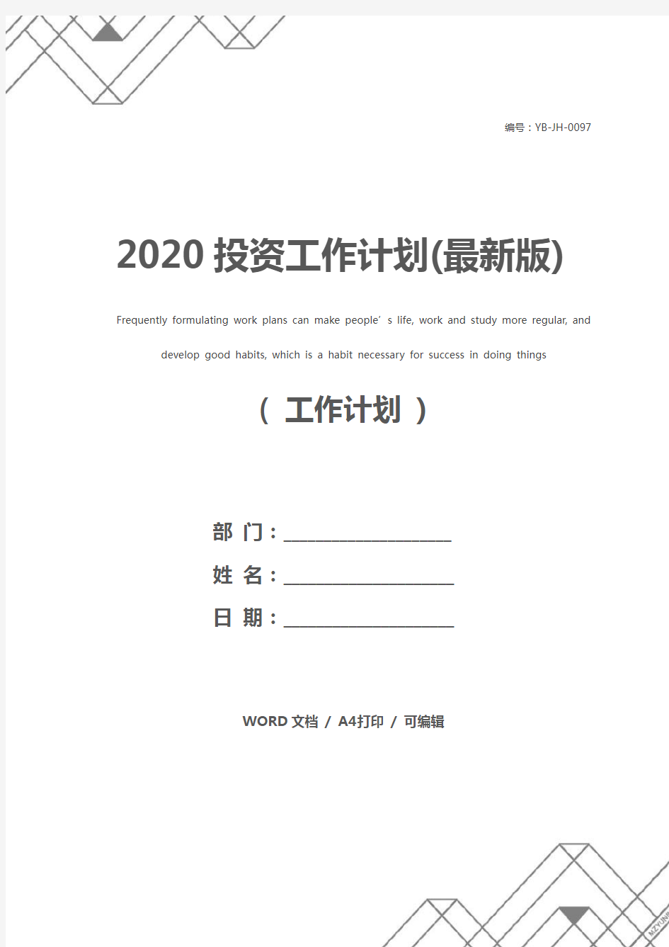 2020投资工作计划(最新版)