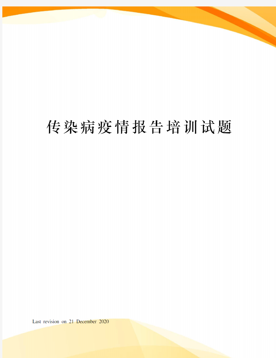 传染病疫情报告培训试题