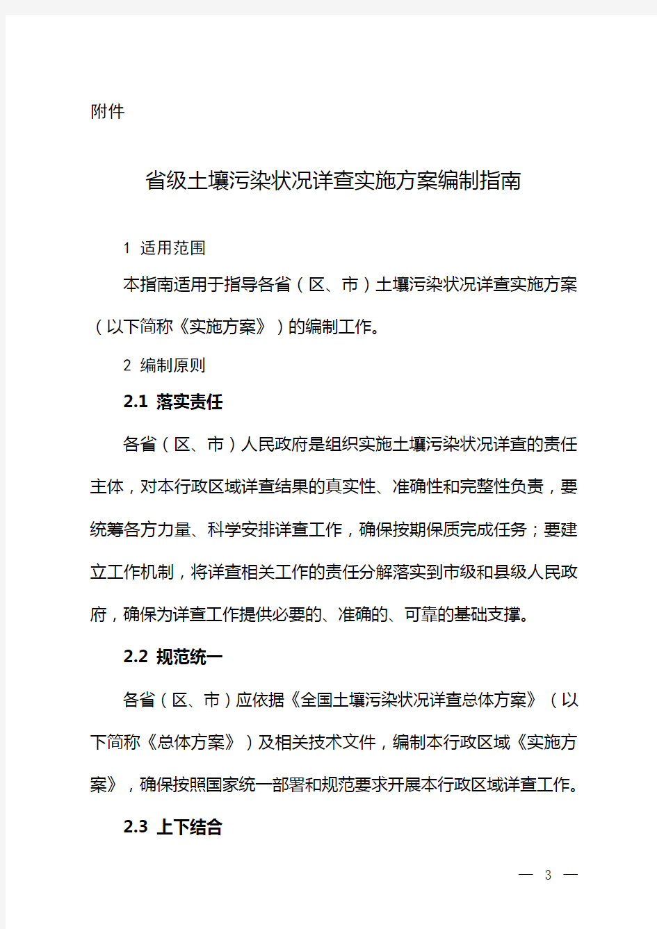 省级土壤污染状况详查实施方案编制大纲-环境保护部环境发展中心