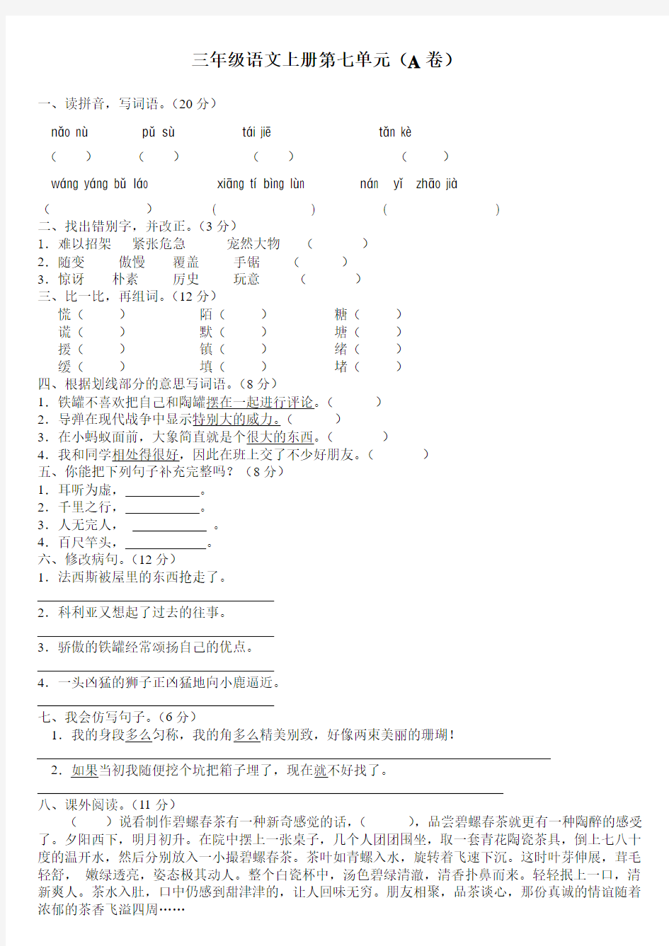 新课标小学三年级语文上册第七单元测试题(A卷)(附参考答案)