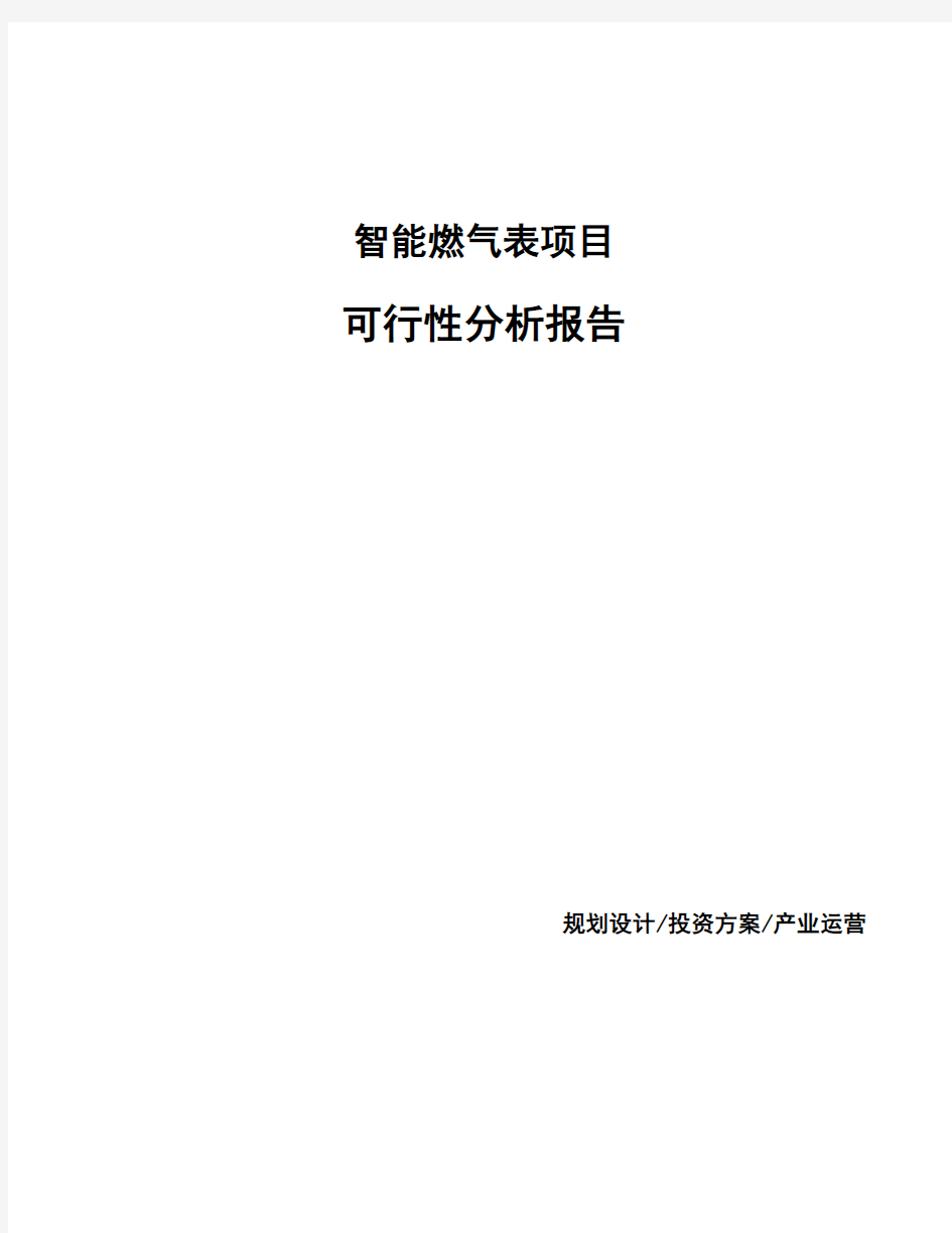 智能燃气表项目可行性分析报告