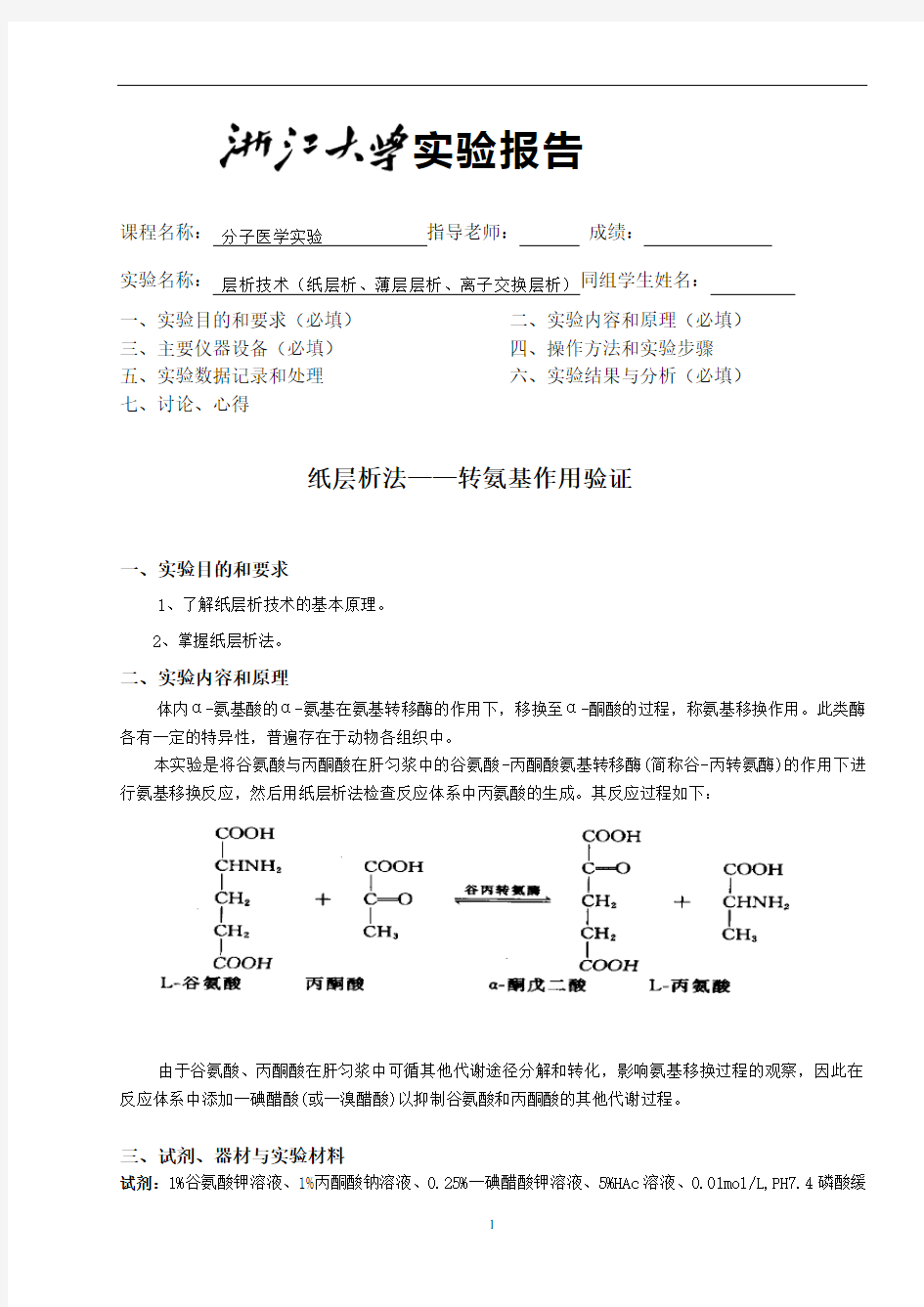 层析技术(纸层析、薄层层析、离子交换层析)实验报告