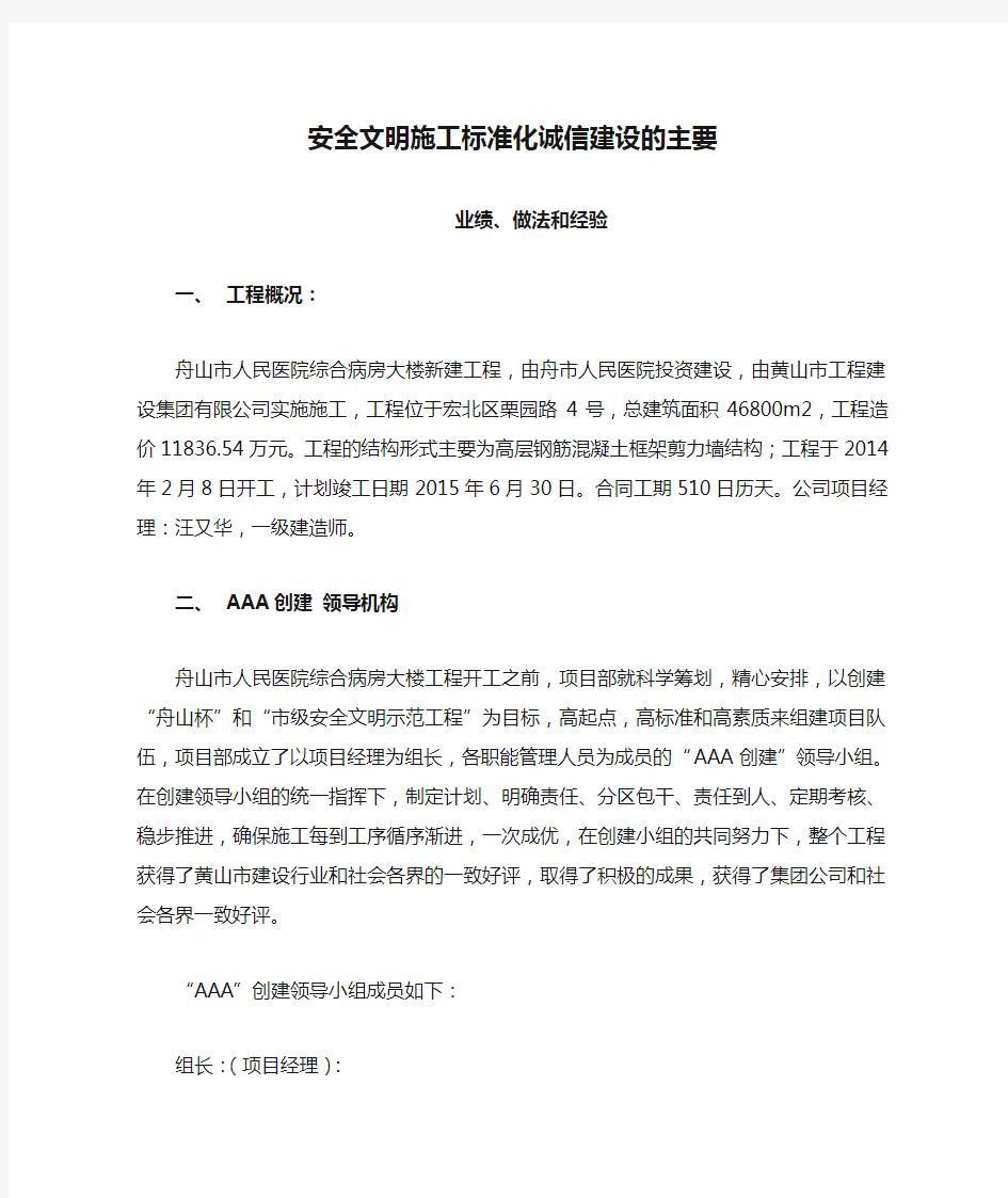 安全文明施工标准化诚信建设的主要业绩做法和经验