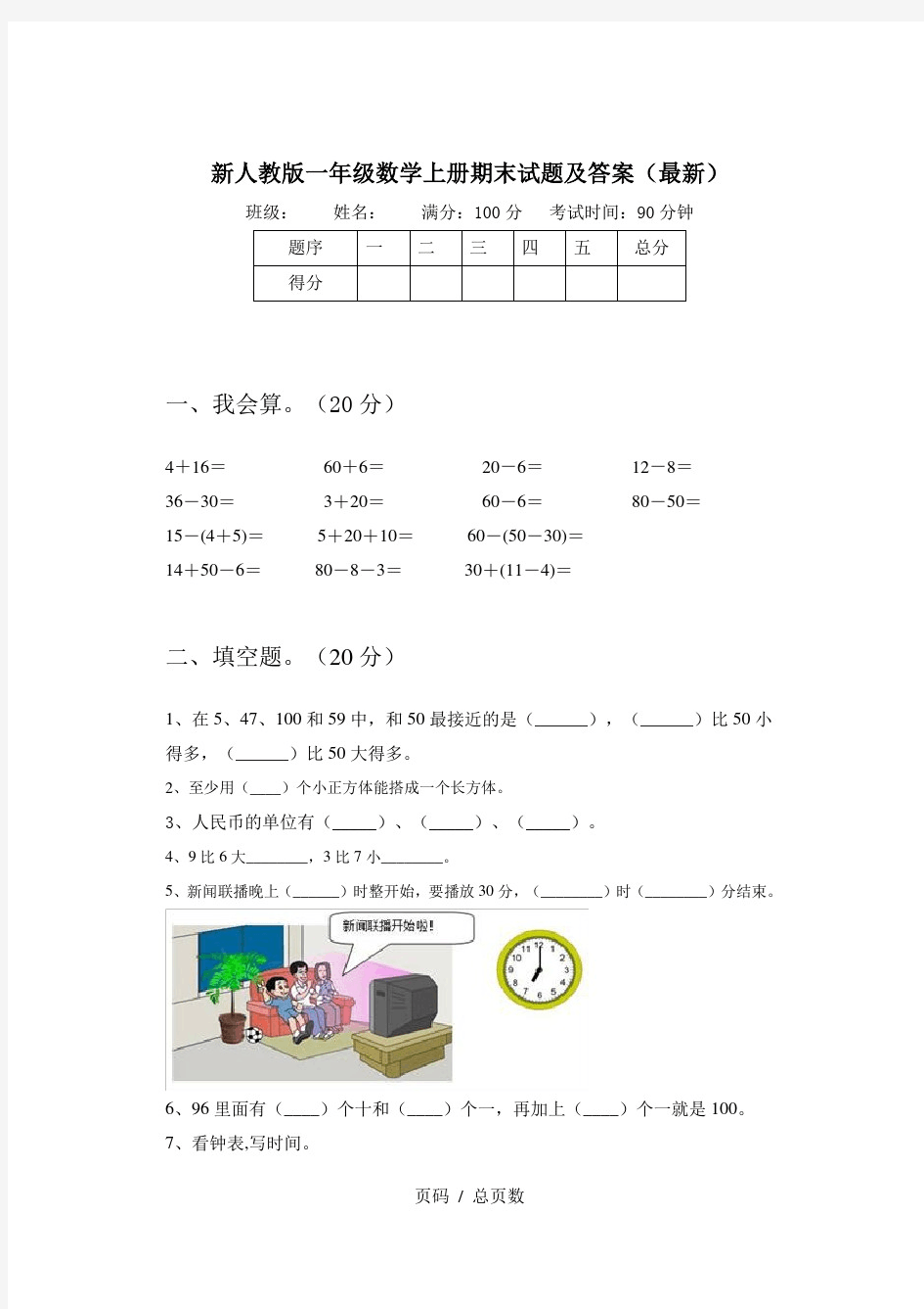 新人教版一年级数学上册期末试题及答案(最新)