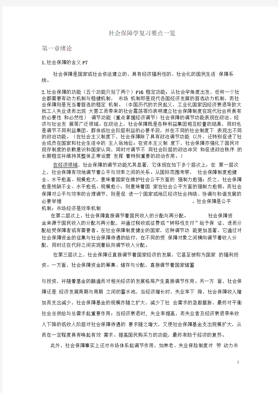 社会保障学复习重点