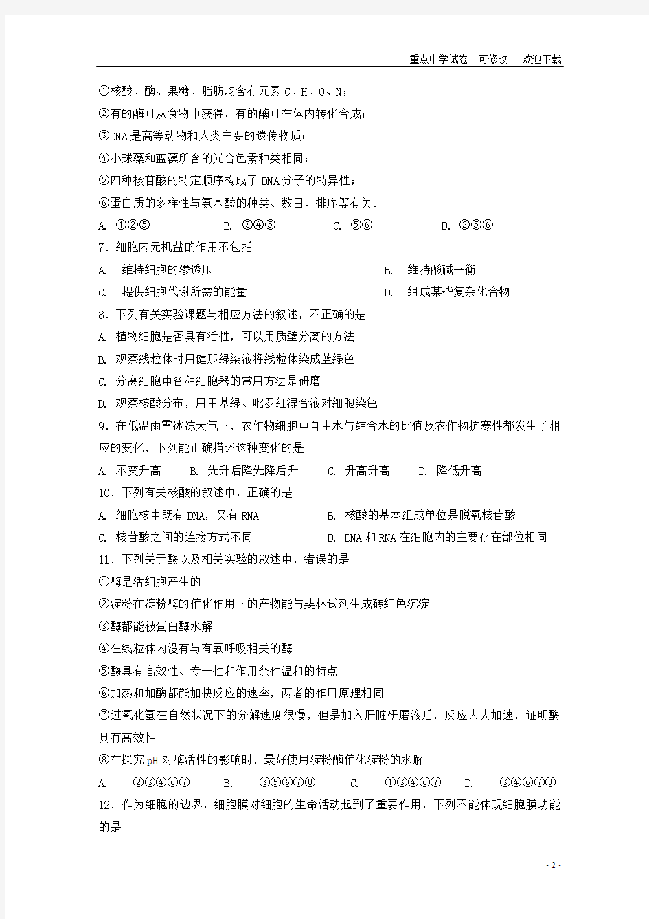 云南省大理市下关第一中学2021-2022高一生物上学期段考试题二