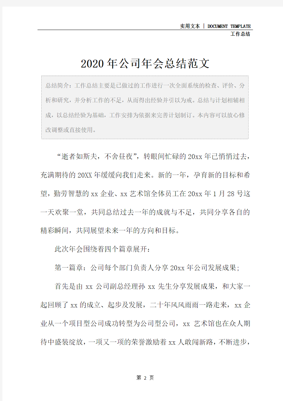 2020年公司年会总结范文