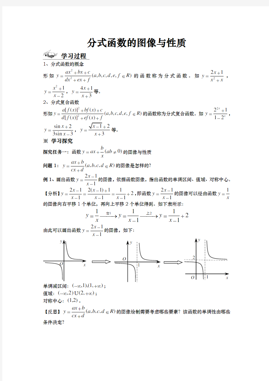 分式函数的图像与性质