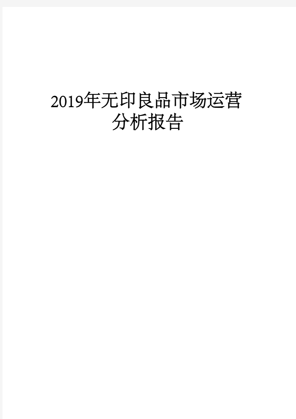 2019年无印良品市场运营分析报告