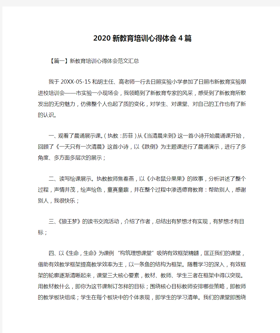 2020新教育培训心得体会4篇