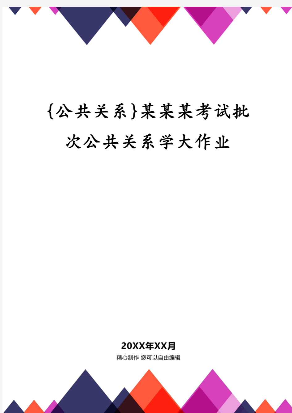 某某某考试批次公共关系学大作业