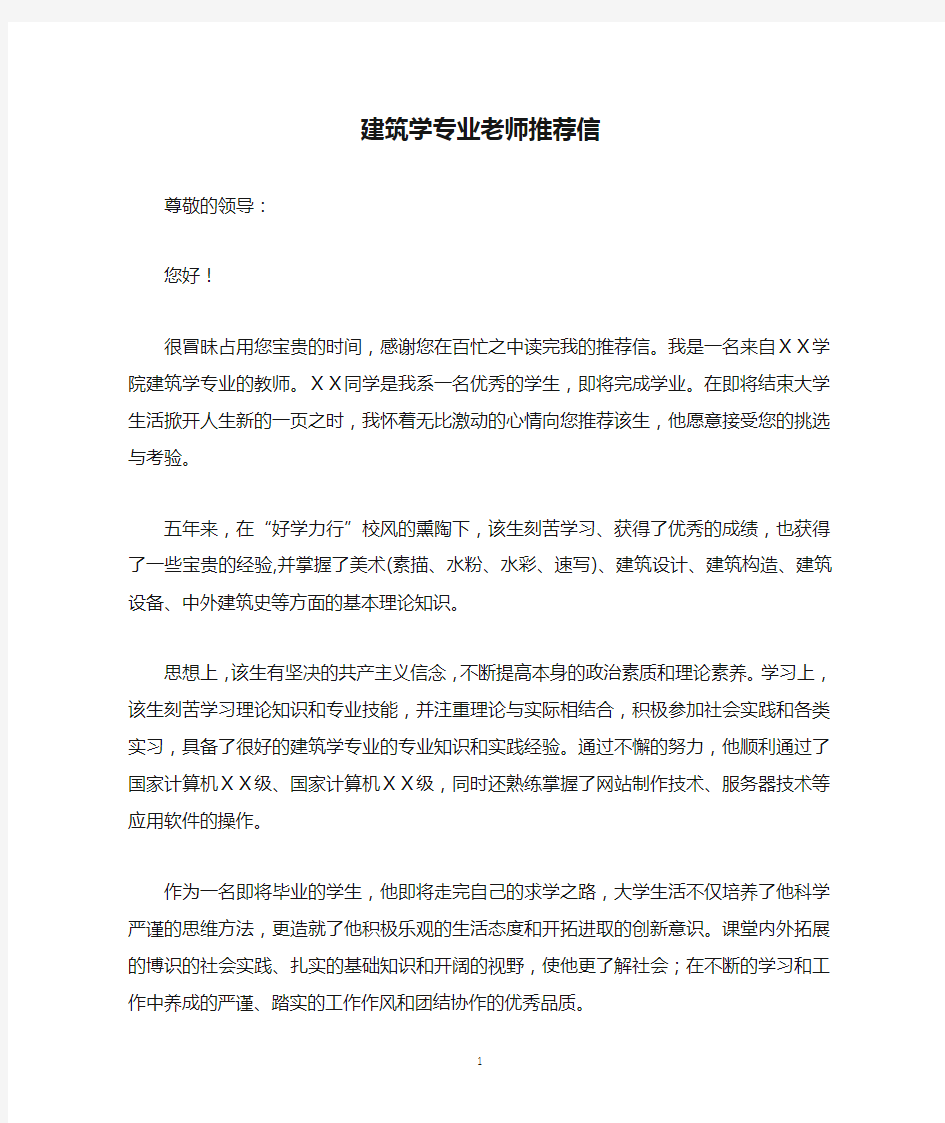 建筑学专业老师推荐信