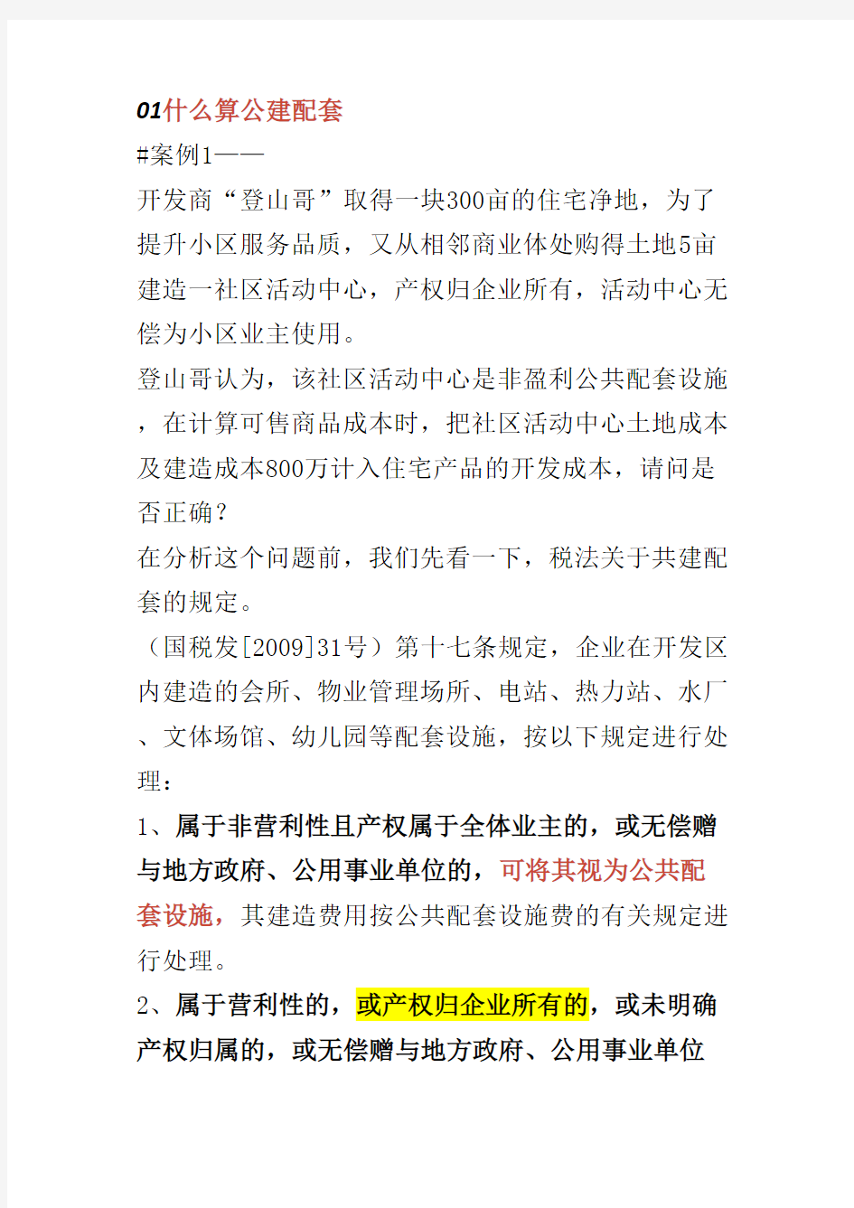 公建配套在税法上的不同规定