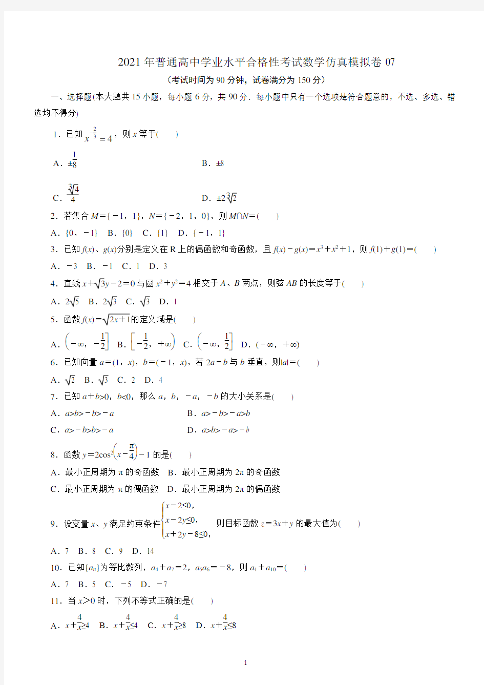 2021年高中学业水平合格性考试数学模拟卷07 学生版