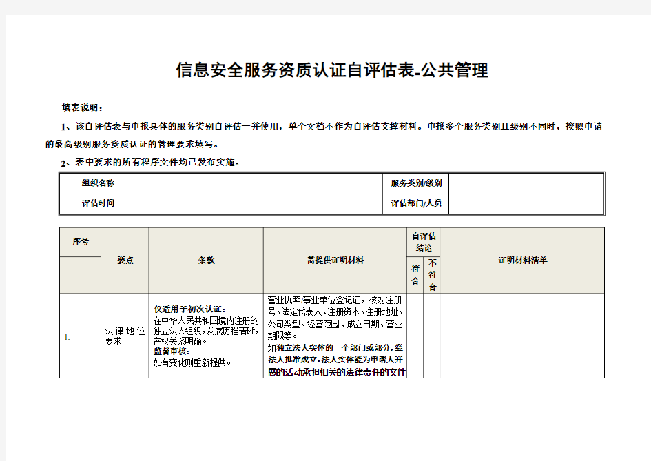 信息安全服务资质认证自评价表公共管理