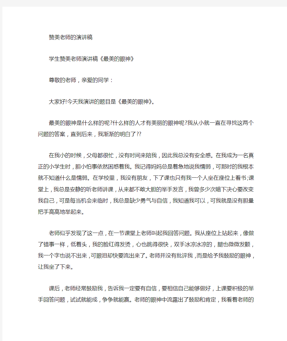 赞美老师发言稿