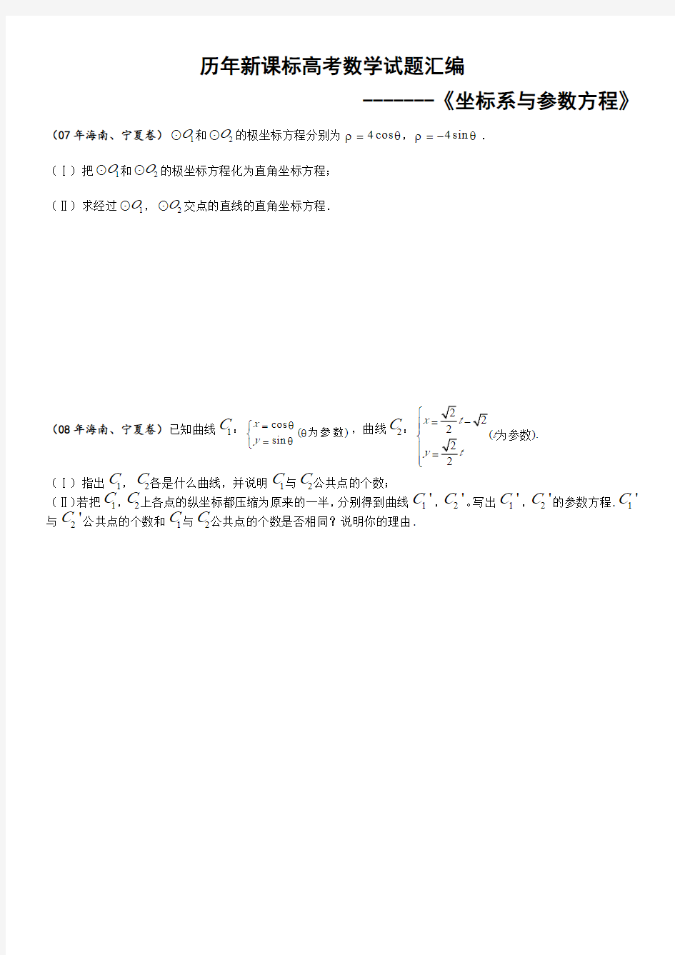 历年新课标高考极坐标与参数方程试题完美汇编版(学生版)