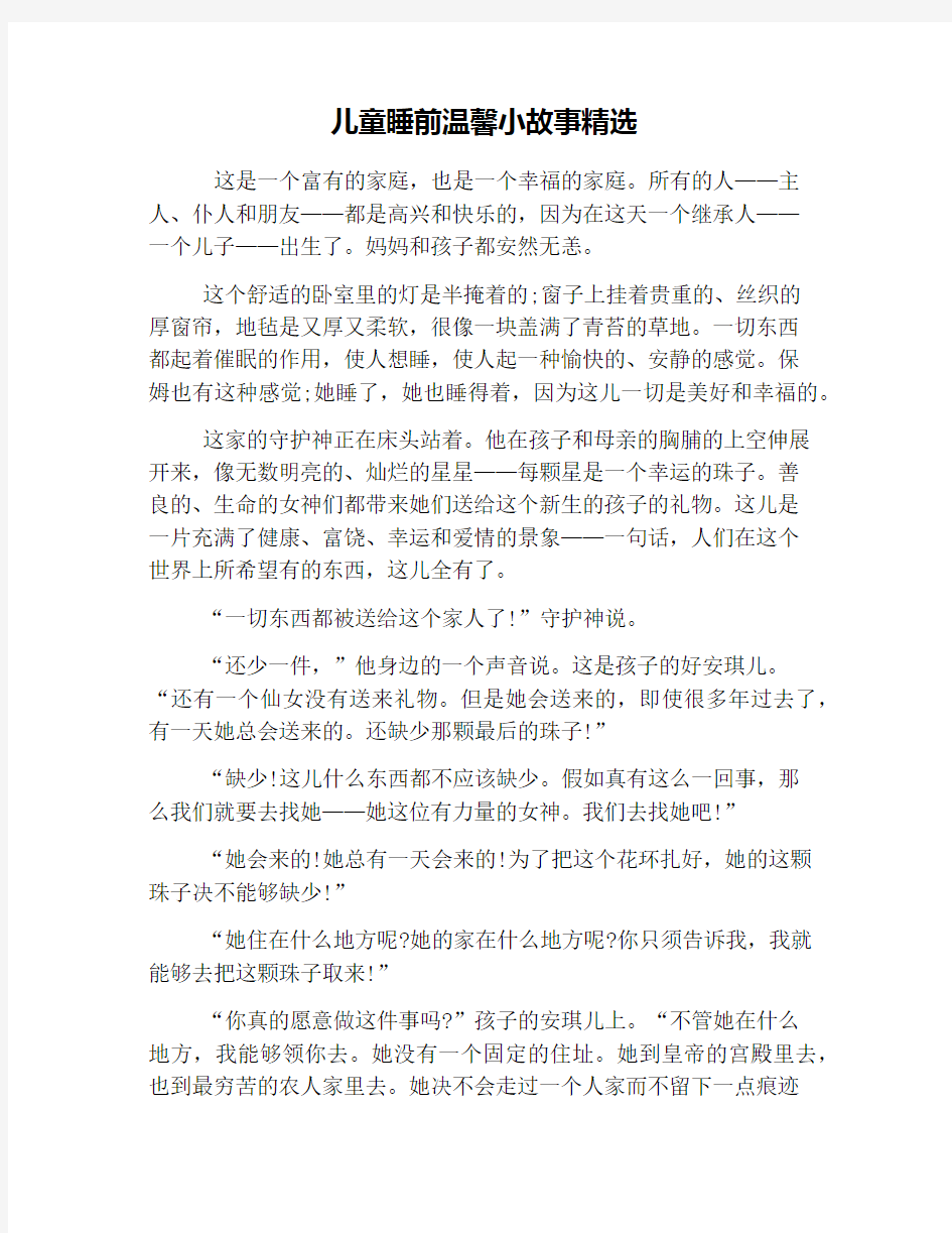 儿童睡前温馨小故事精选