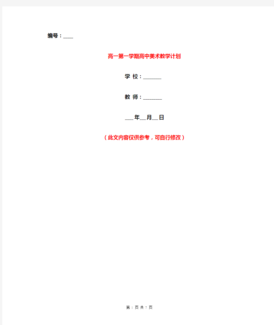 高一第一学期高中美术教学计划