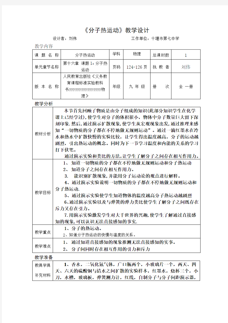 《分子热运动》教学设计